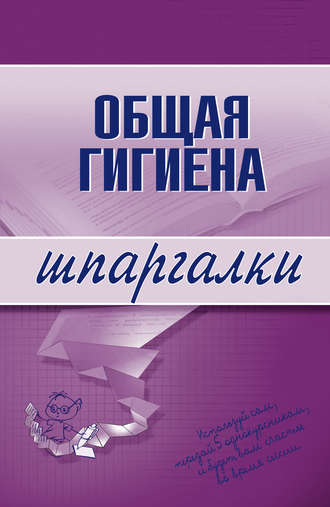 Обложка книги «Общая гигиена»