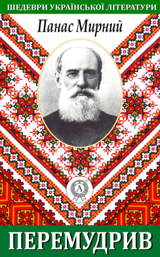 Обложка книги «Перемудрив»