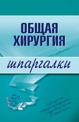 Обложка книги «Общая хирургия»