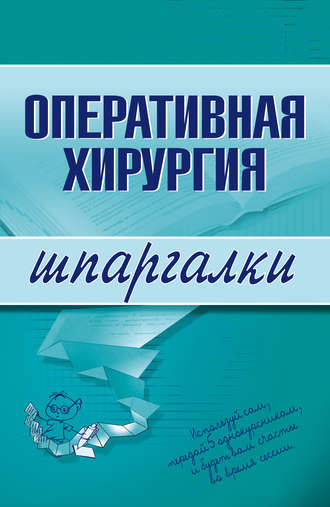 Обложка книги «Оперативная хирургия»