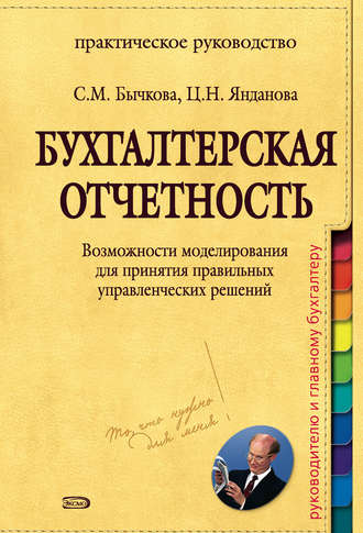 С. М. Бычкова. Бухгалтерская отчетность. Возможности моделирования для принятия правильных управленческих решений