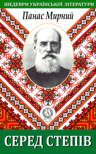 Обложка книги «Серед степів»