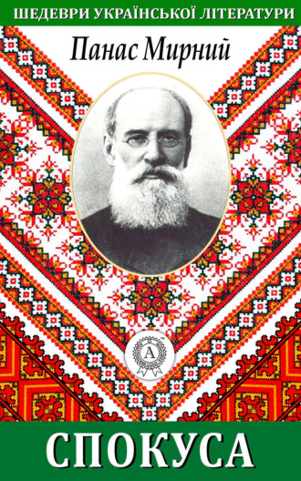 Обложка книги «Спокуса»