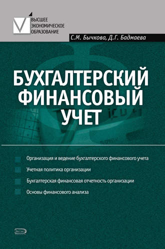 Обложка книги «Бухгалтерский финансовый учет»