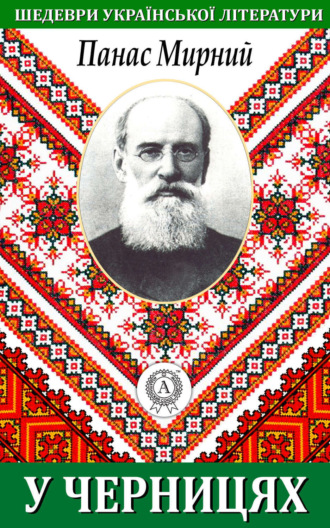 Обложка книги «У черницях»
