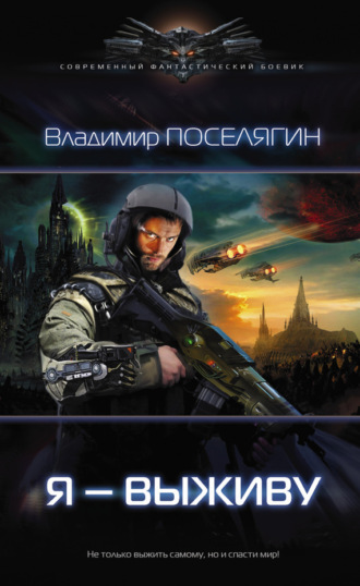 Обложка книги «Я – выживу»