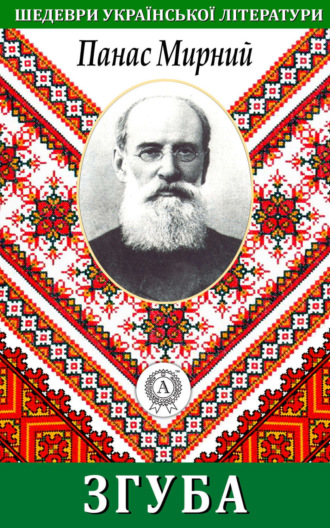 Обложка книги «Згуба»