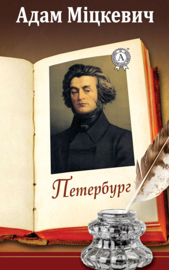 Обложка книги «Петербург»