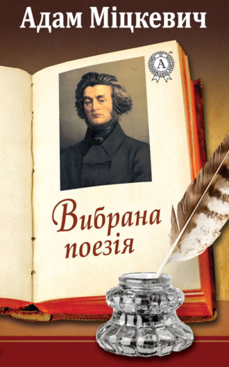 Обложка книги «Вибрана поезія»