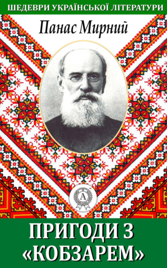 Обложка книги «Пригода з «Кобзарем»»