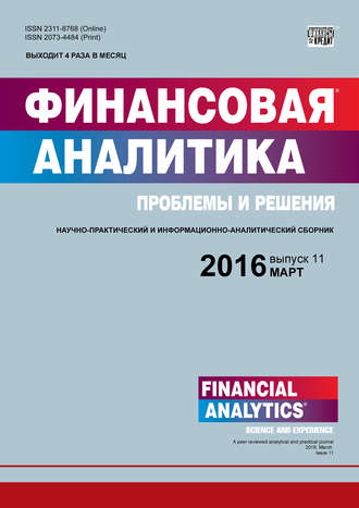 Обложка книги «Финансовая аналитика: проблемы и решения № 11 (293) 2016»