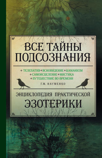 Георгий Науменко. Все тайны подсознания. Энциклопедия практической эзотерики