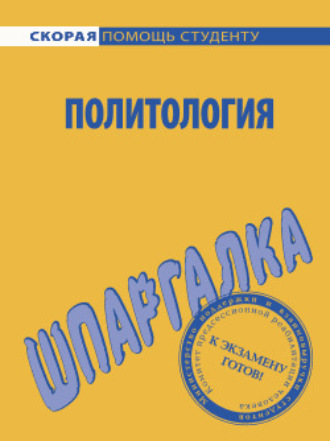 Обложка книги «Политология. Шпаргалка»