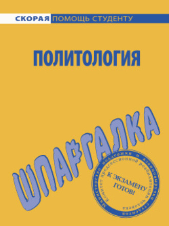 Анна Дмитриевна Барышева. Политология. Шпаргалка