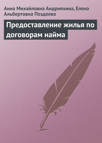 Анна Михайловна Андрияхина. Предоставление жилья по договорам найма