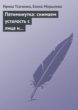 Обложка книги «Пятиминутка: снимаем усталость с лица и глаз»