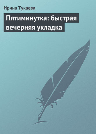 Обложка книги «Пятиминутка: быстрая вечерняя укладка»