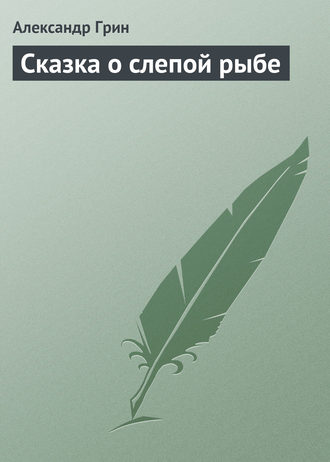 Обложка книги «Сказка о слепой рыбе»