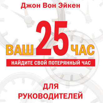 Обложка книги «Ваш 25-й час»