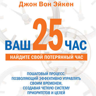 Обложка книги «Ваш 25-й час для руководителей»