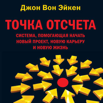 Обложка книги «Точка отсчета»