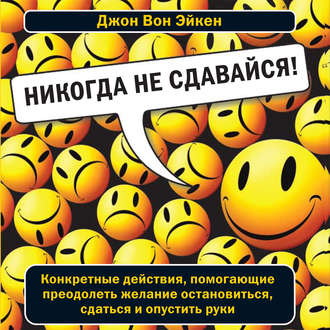 Обложка книги «Никогда не сдавайся!»