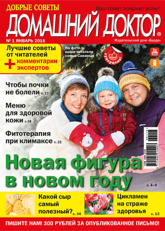 Обложка книги «Добрые советы. Домашний доктор. №01/2016»