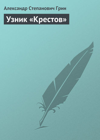 Обложка книги «Узник «Крестов»»