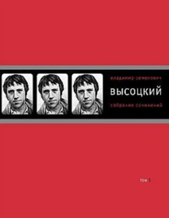 Владимир Высоцкий. Собрание сочинений в четырех томах. Том 1. Песни.1961–1970