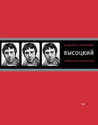 Владимир Высоцкий. Собрание сочинений в четырех томах. Том 2. Песни.1971–1980