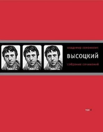 Владимир Высоцкий. Собрание сочинений в четырех томах. Том 4. Проза