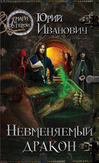 Обложка книги «Невменяемый дракон»