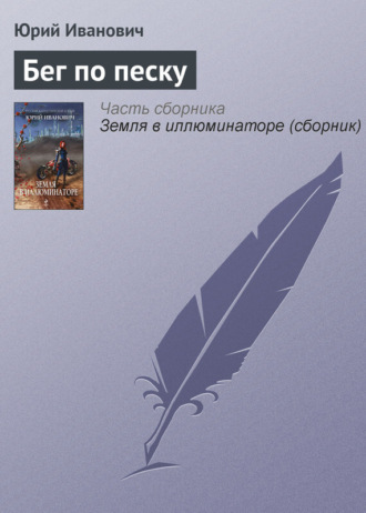 Обложка книги «Бег по песку»