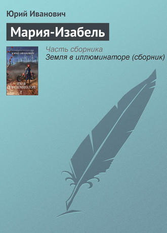 Юрий Иванович. Мария-Изабель