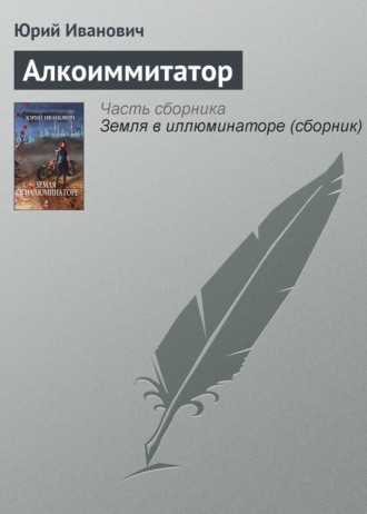 Обложка книги «Алкоиммитатор»