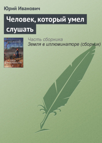 Обложка книги «Человек, который умел слушать»