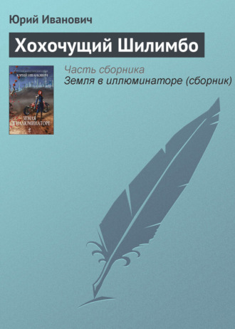 Обложка книги «Хохочущий Шилимбо»