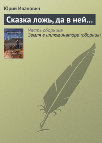 Обложка книги «Сказка ложь, да в ней…»