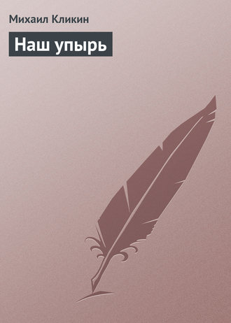 Обложка книги «Наш упырь»