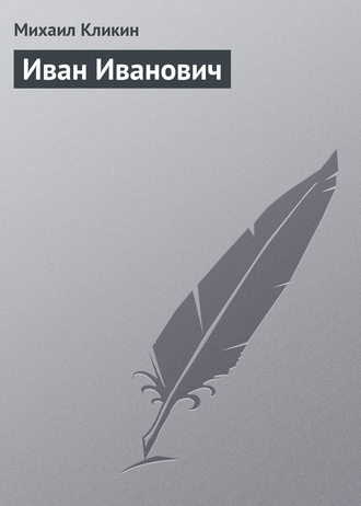 Обложка книги «Иван Иванович»
