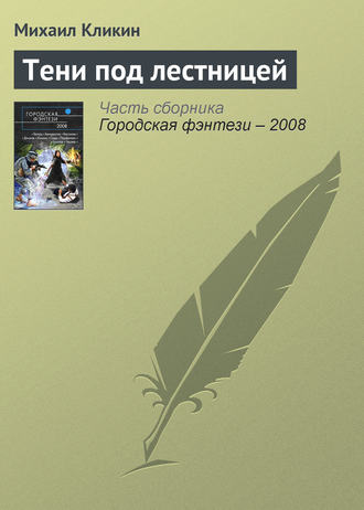 Обложка книги «Тени под лестницей»