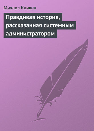 Обложка книги «Правдивая история, рассказанная системным администратором»