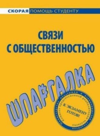 Обложка книги «Связи с общественностью. Шпаргалка»