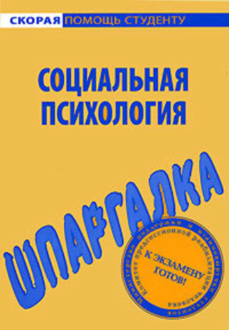 Наталия Александровна Богачкина. Социальная психология. Шпаргалка