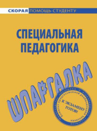 Роман Сиренко. Специальная педагогика. Шпаргалка