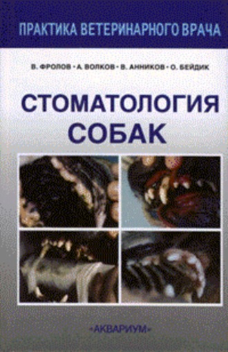 Обложка книги «Стоматология собак»