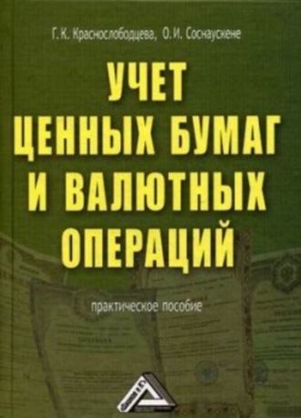 О. И. Соснаускене. Учет ценных бумаг и валютных операций