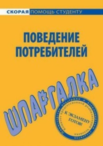 Елена Мазилкина. Поведение потребителей. Шпаргалка