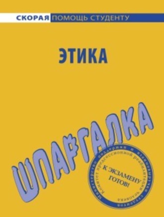 Обложка книги «Этика. Шпаргалка»