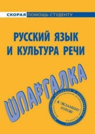Обложка книги «Русский язык и культура речи. Шпаргалка»